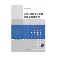 Linux操作系统管理与网络服务教程(计算机系列教材)
