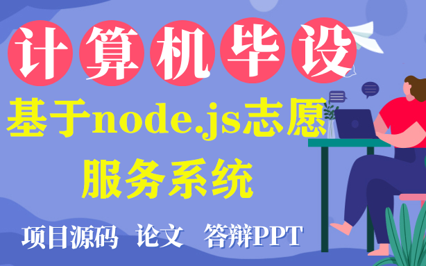 【毕设★程序定制】计算机毕业设计之基于nodejs志愿服务系统 [包运行成功] |程序定制 |开题答疑|答辩PPT