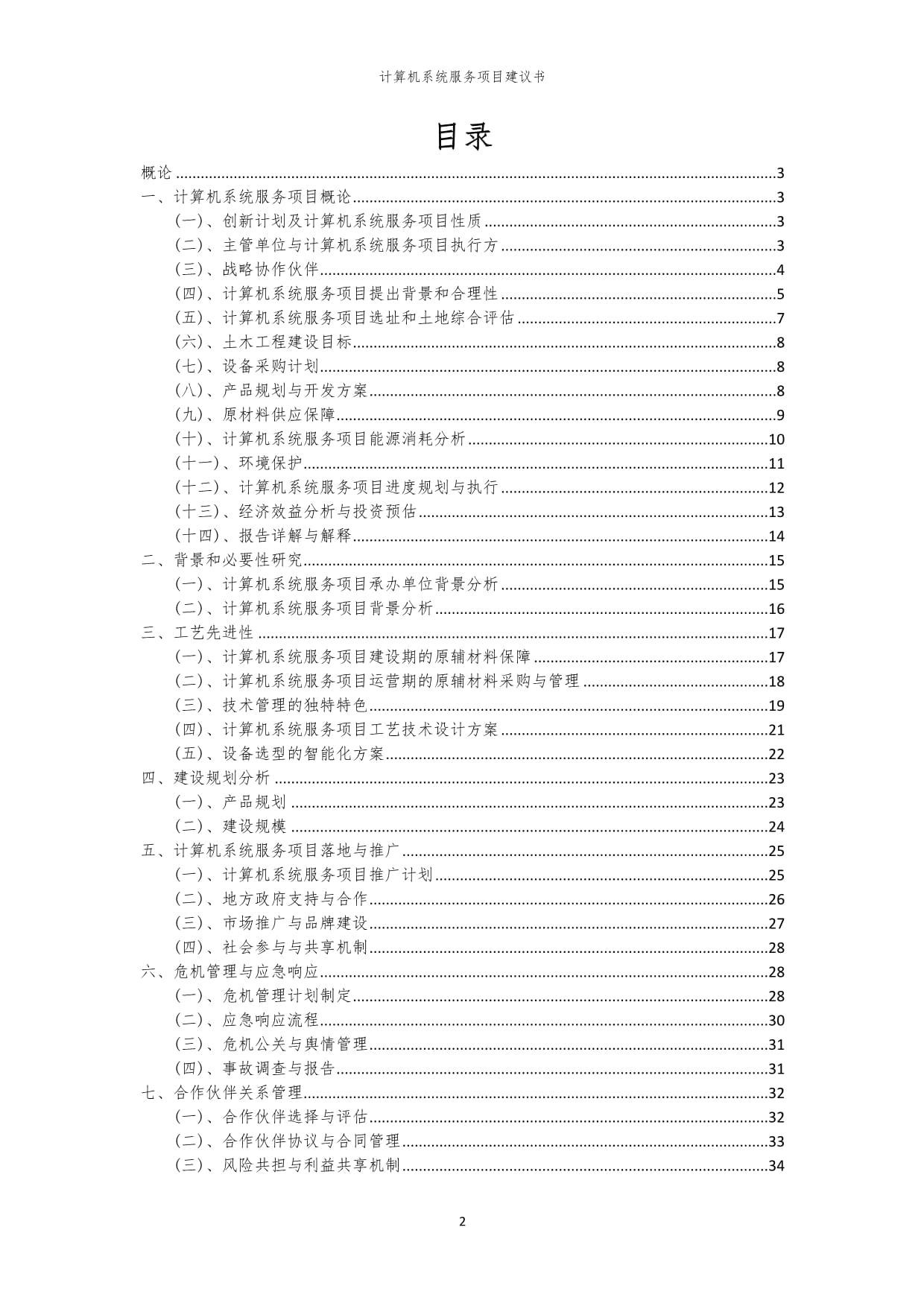2024年计算机系统服务项目建议书
