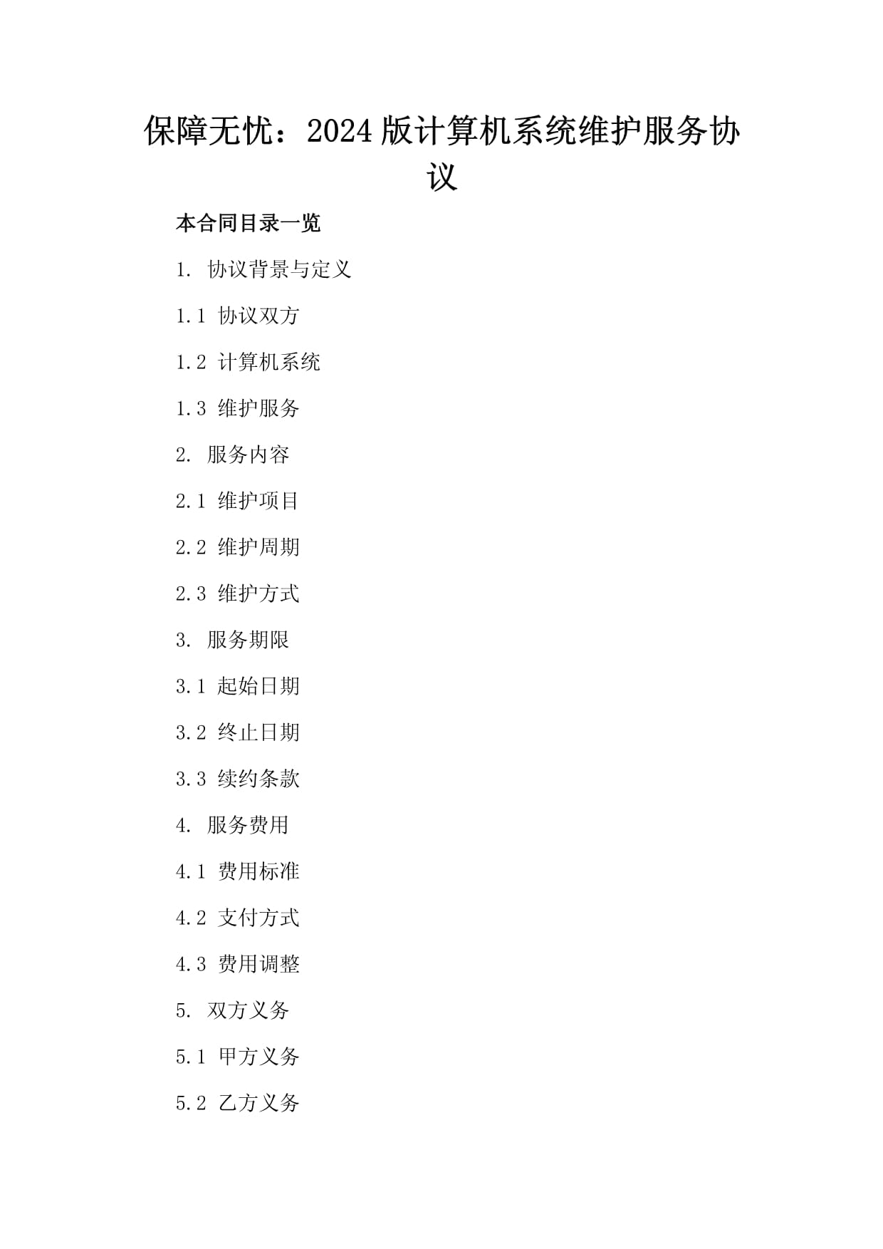 保障无忧:2024版计算机系统维护服务协议