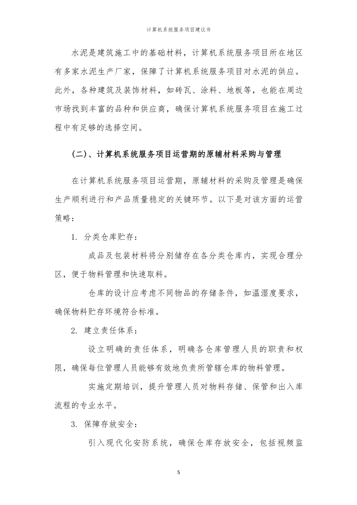 2024年计算机系统服务项目建议书
