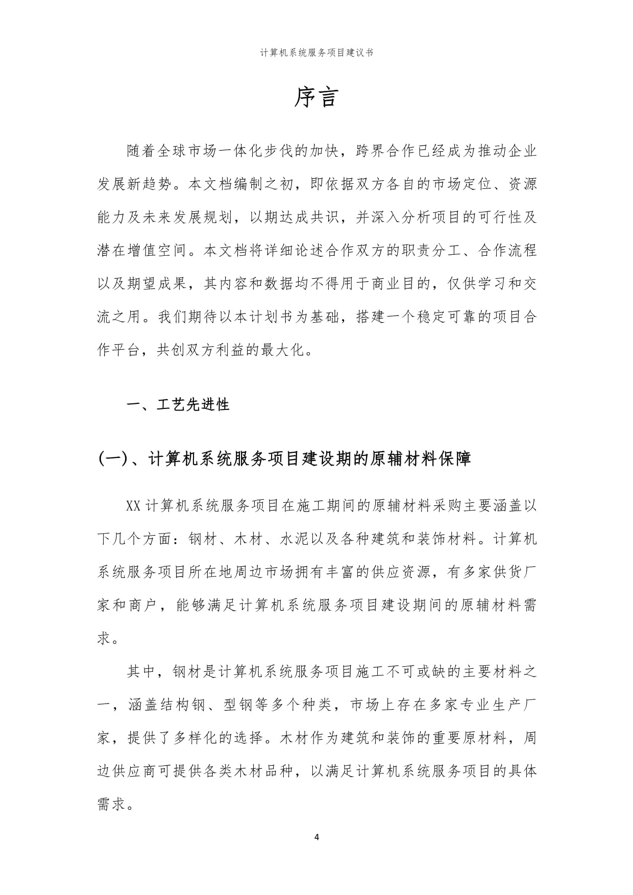 2024年计算机系统服务项目建议书
