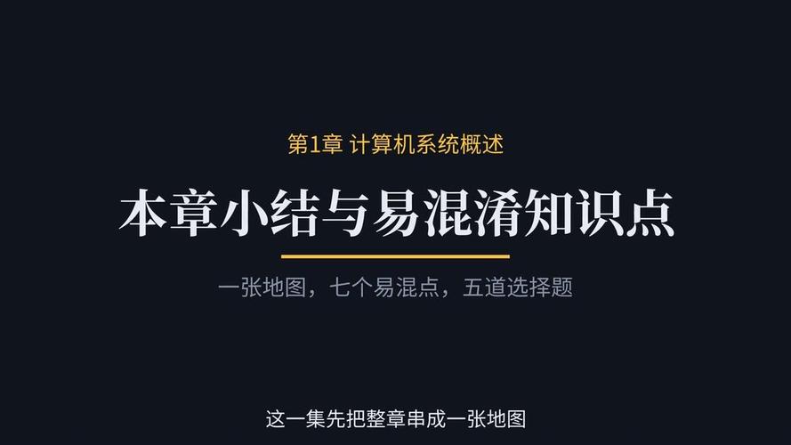 5 计算机系统概述章节小节与易错混淆点