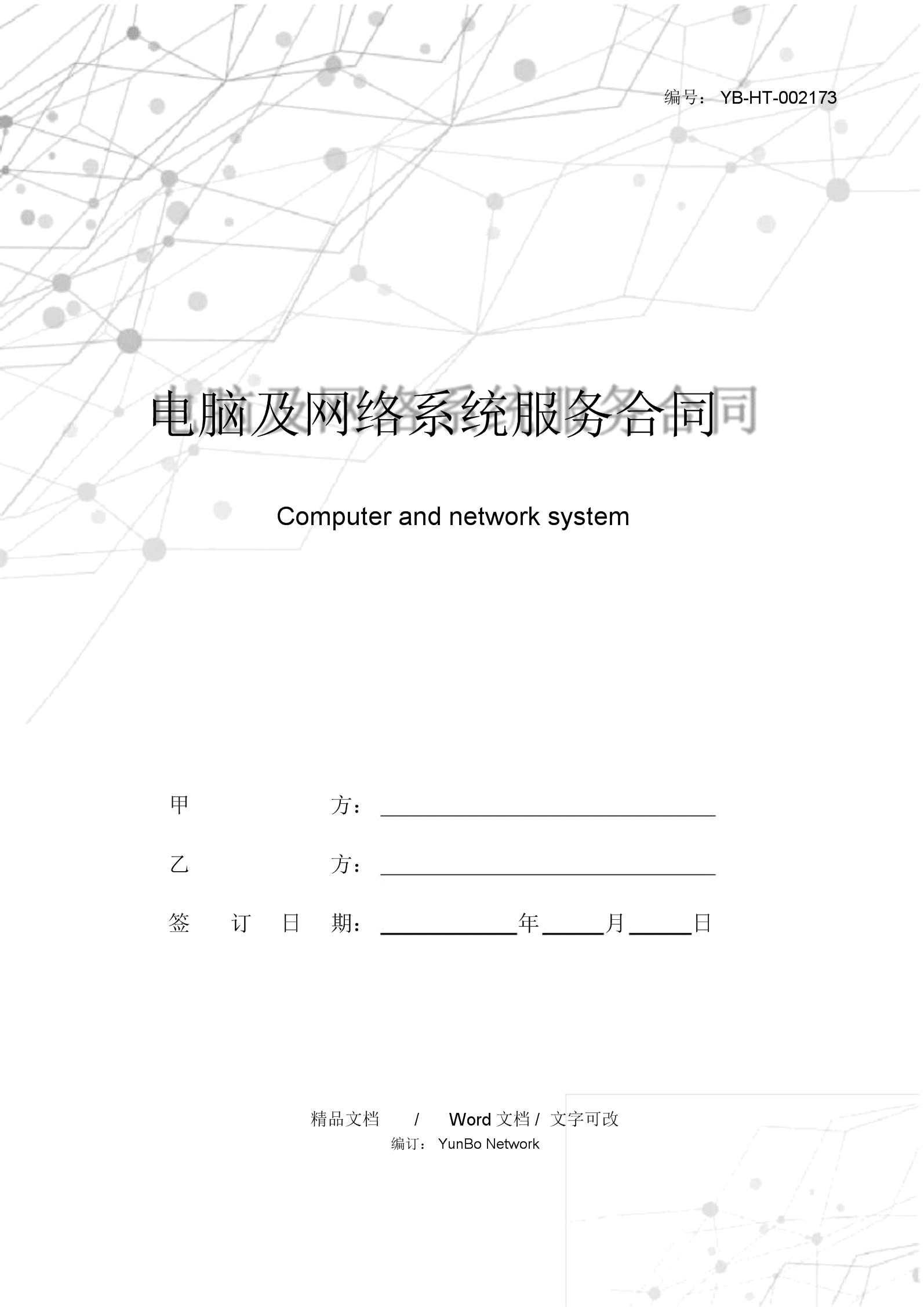 电脑及网络系统服务合同(二)