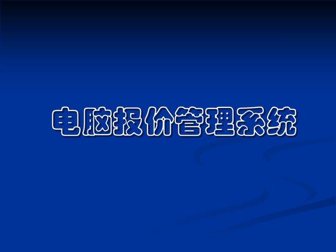 电脑报价管理系统
