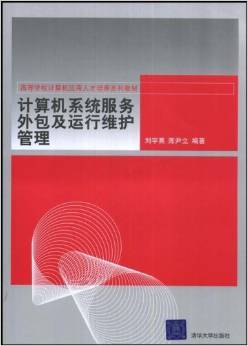 《计算机系统服务外包及运行维护管理》 刘宇熹, 陈尹立【摘要 书评 试读】图书