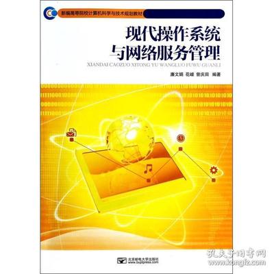 特价现代操作系统与网络服务管理/新编高等院校计算机科学与技术