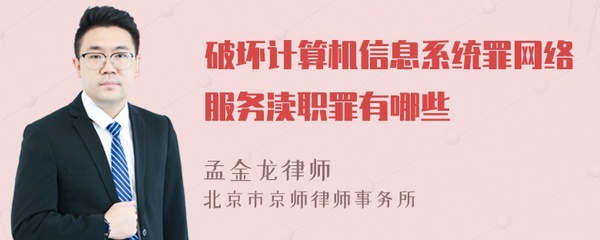 破坏计算机信息系统罪网络服务渎职罪有哪些
