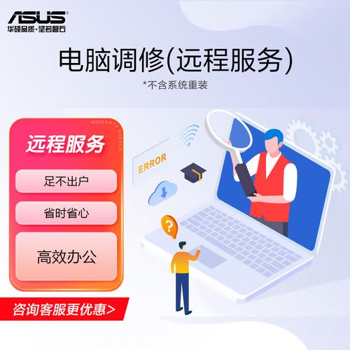 电脑调修 专家1对1远程服务 不含系统重装 (适用机型限华硕笔记本、台式机、一体机)