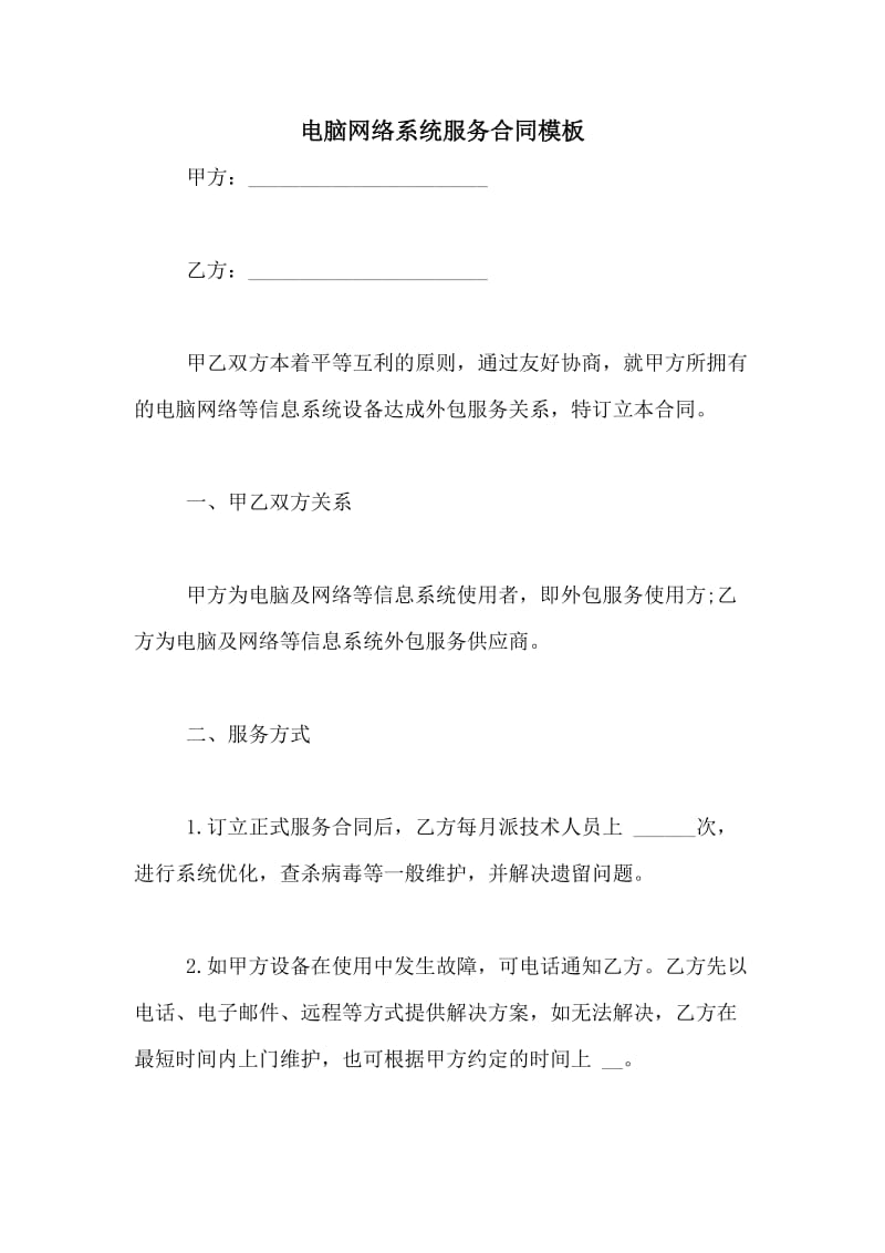 电脑网络系统服务合同模板